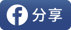 分享到 Facebook