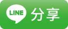分享到 LINE